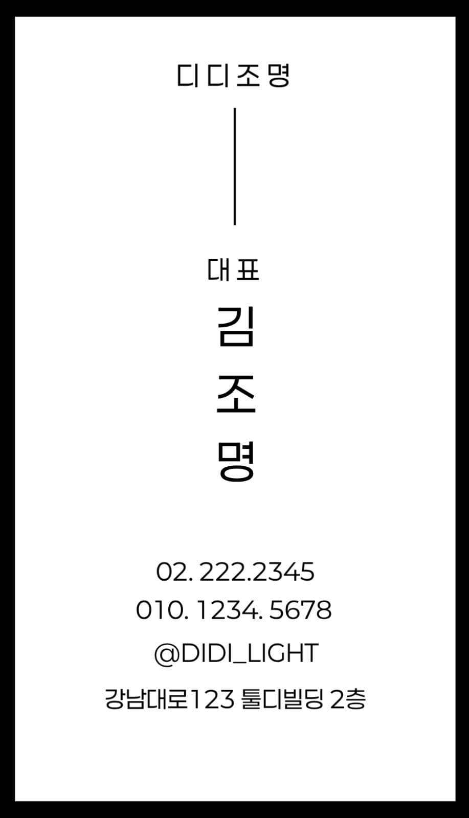 블랙 강조 조명가게 명함