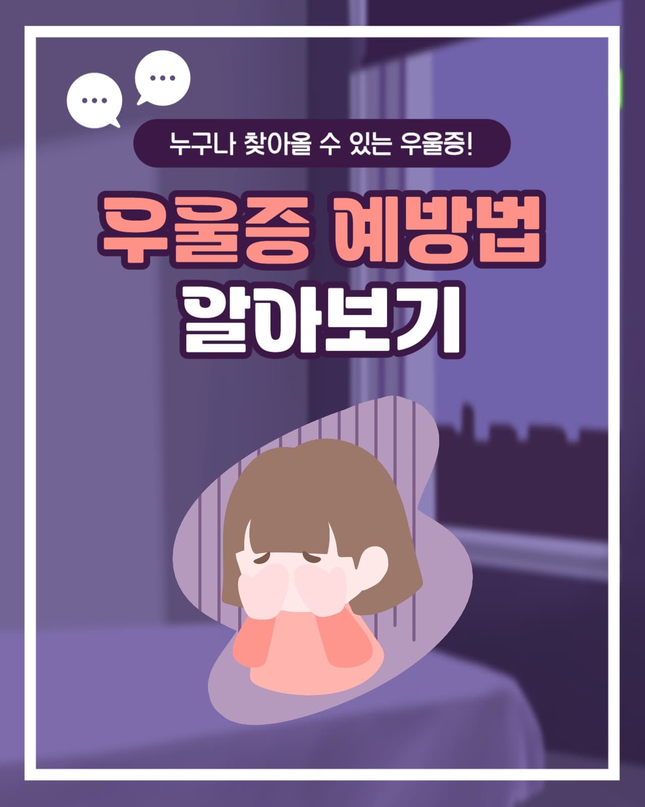 우울증 예방법 인스타(세로)