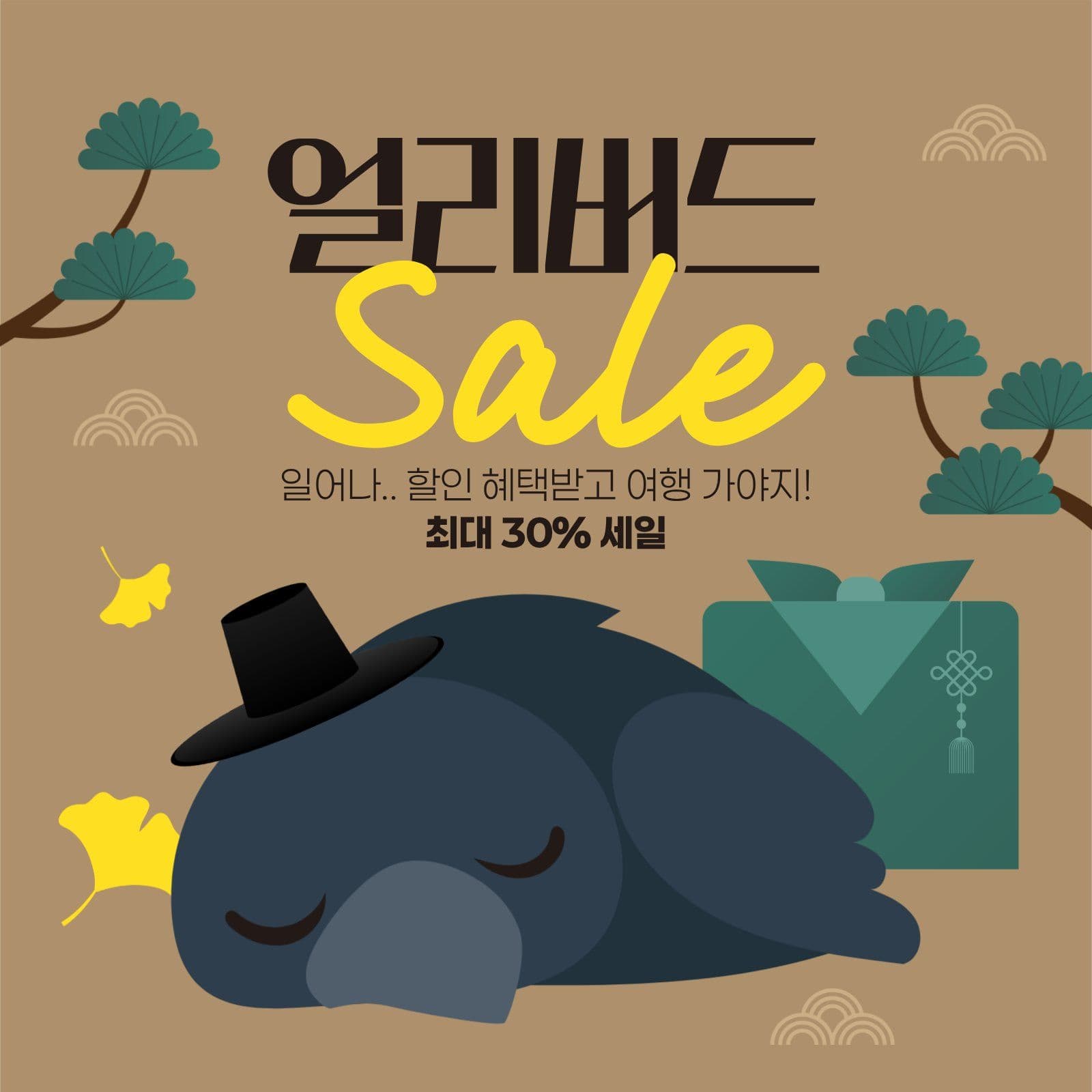 녹색 노란색 추석 얼리버드 세일