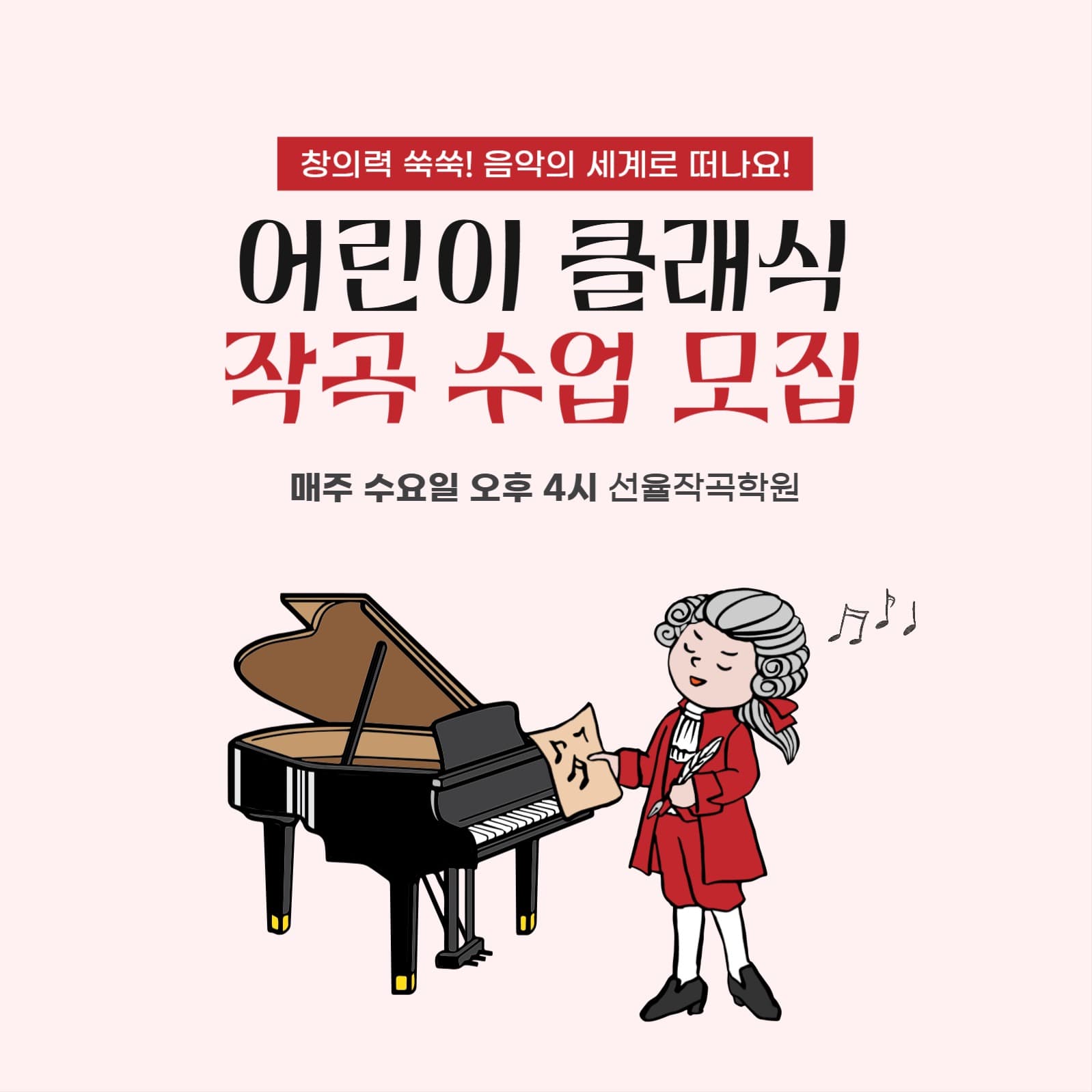 어린이 클래식 작곡 수업 홍보 배너