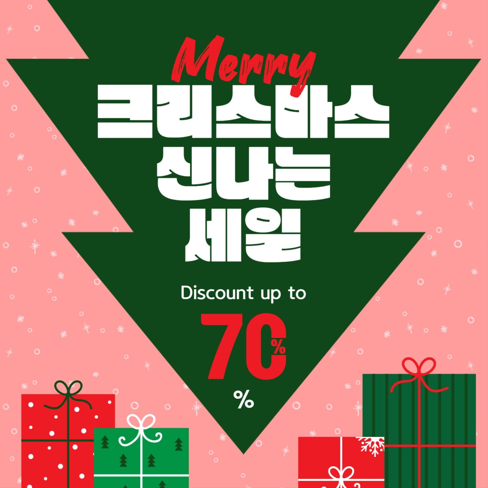 크리스마스신나는세일