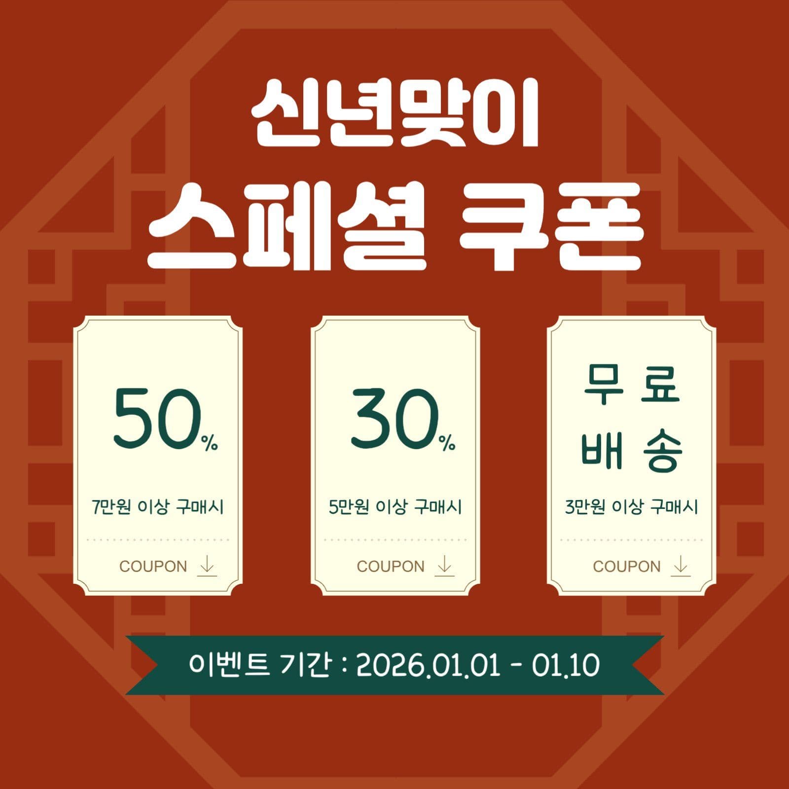 신년맞이 스페셜 쿠폰