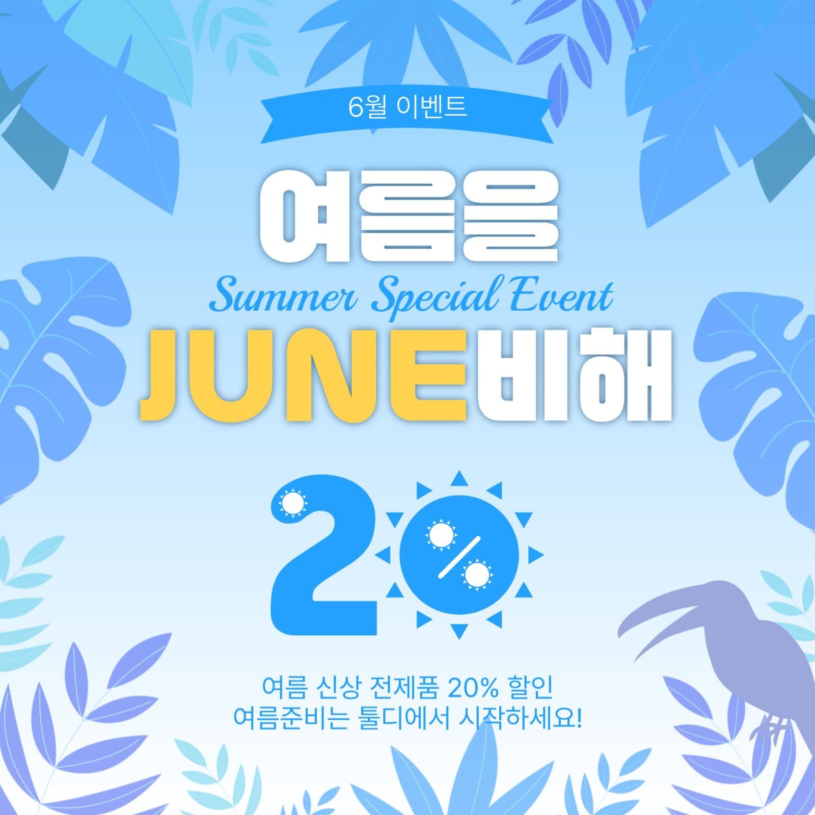 여름을준비해