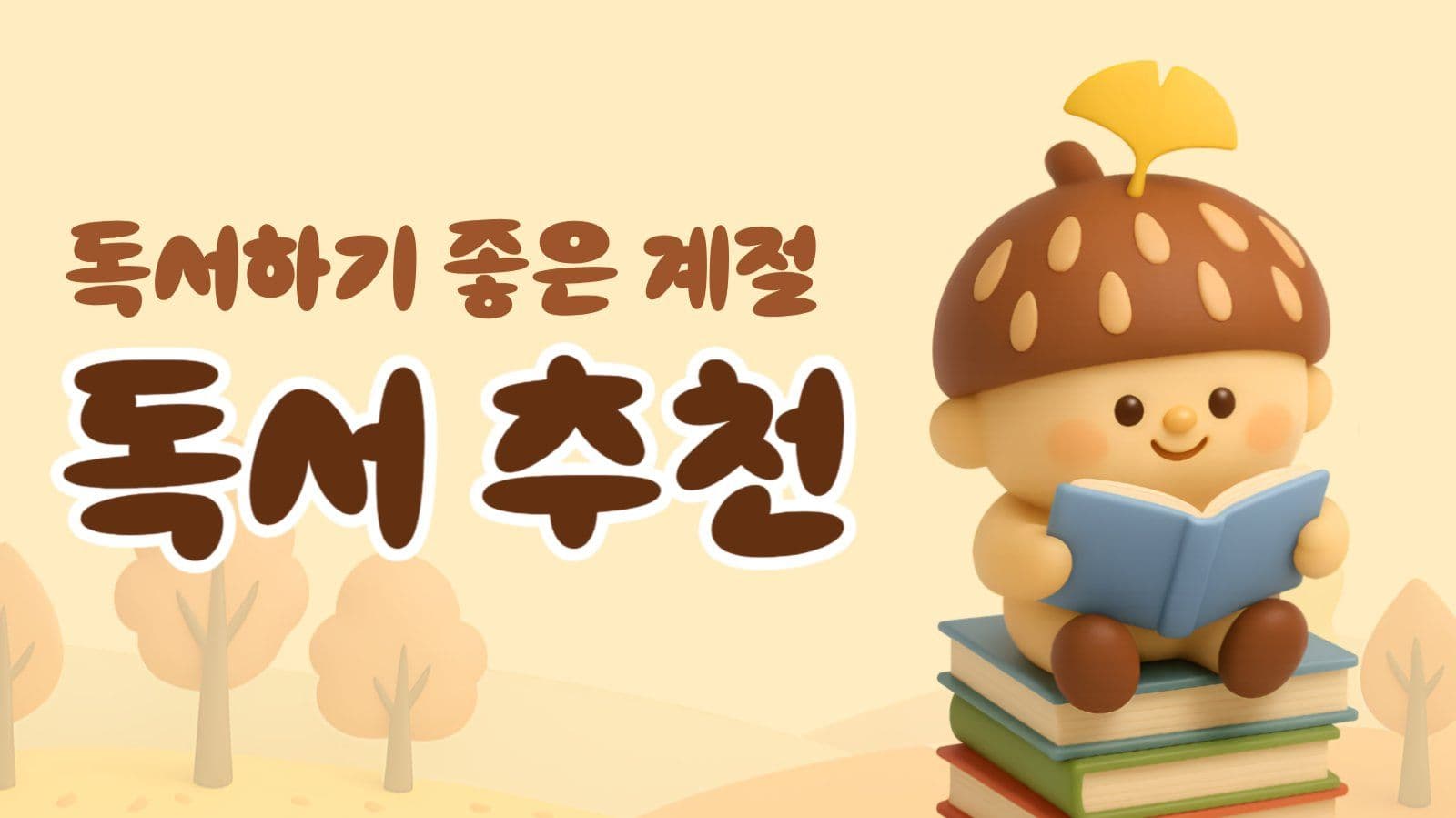 갈색의 귀여운 독서추천 유튜브 썸네일
