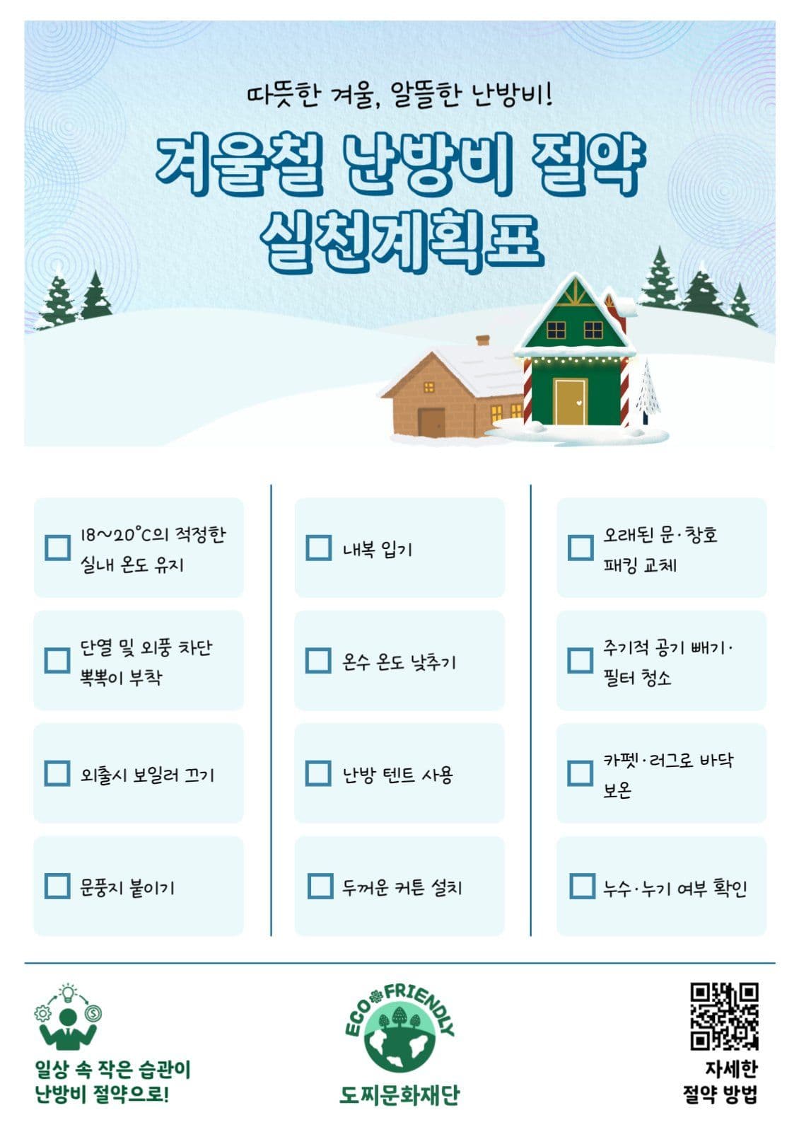 겨울철난방비절약실천계획표체크리스트