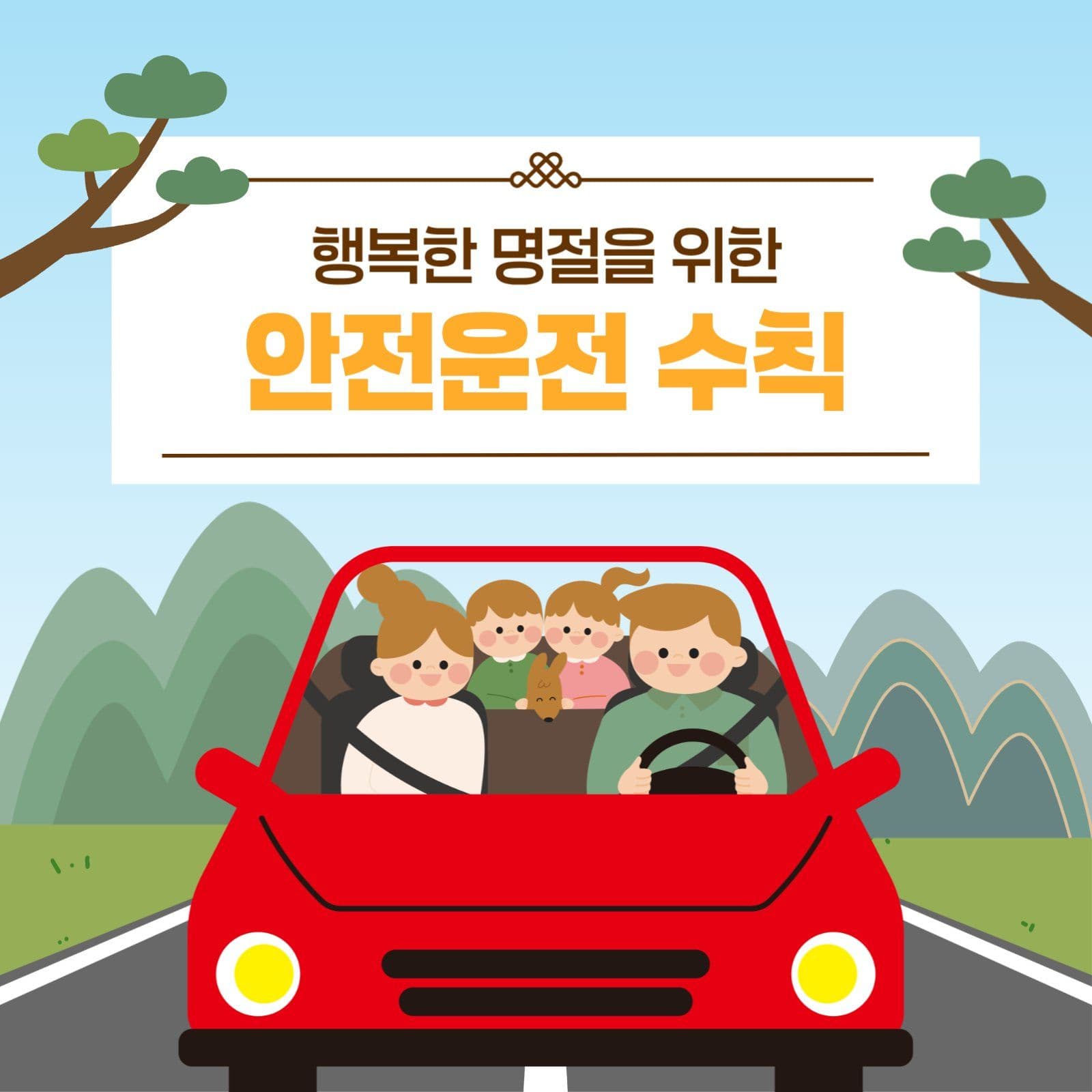명절 안전운전 수칙