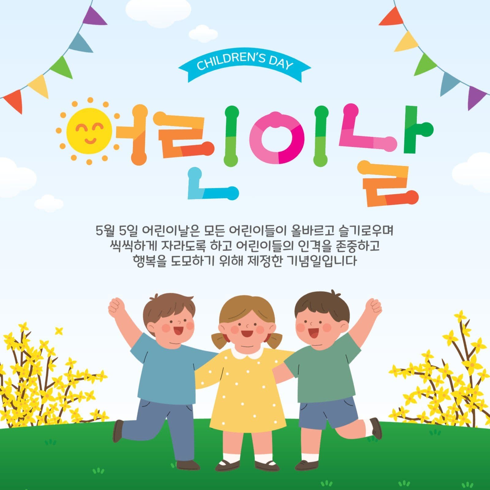 어린이날
