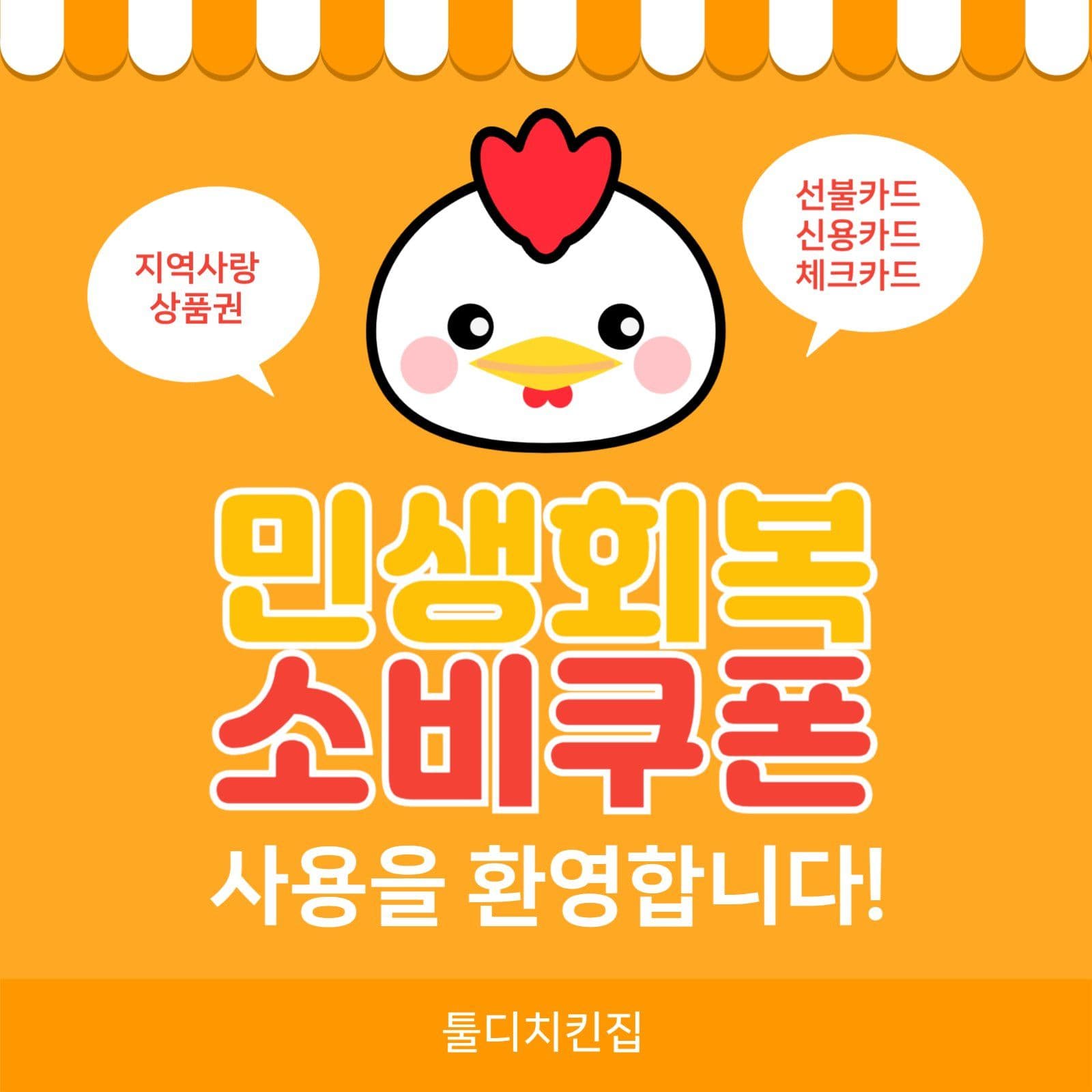 민생회복 소비쿠폰 사용가능 매장안내
