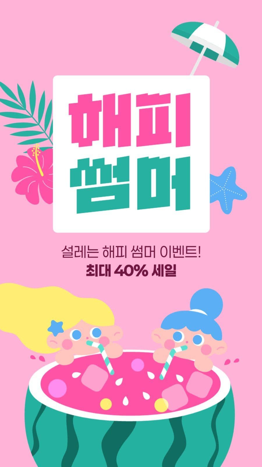 여름 세일 게시물