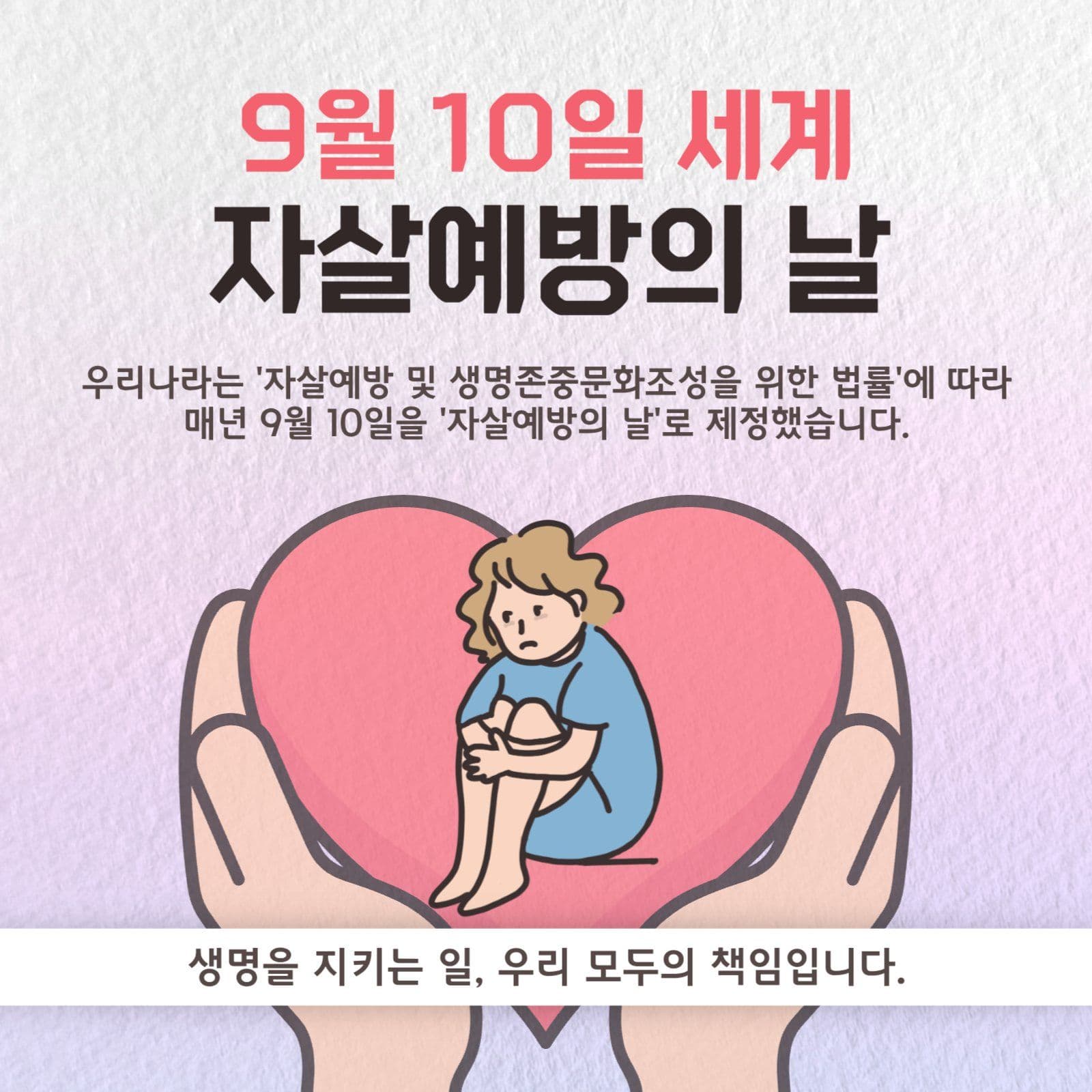 자살예방의 날