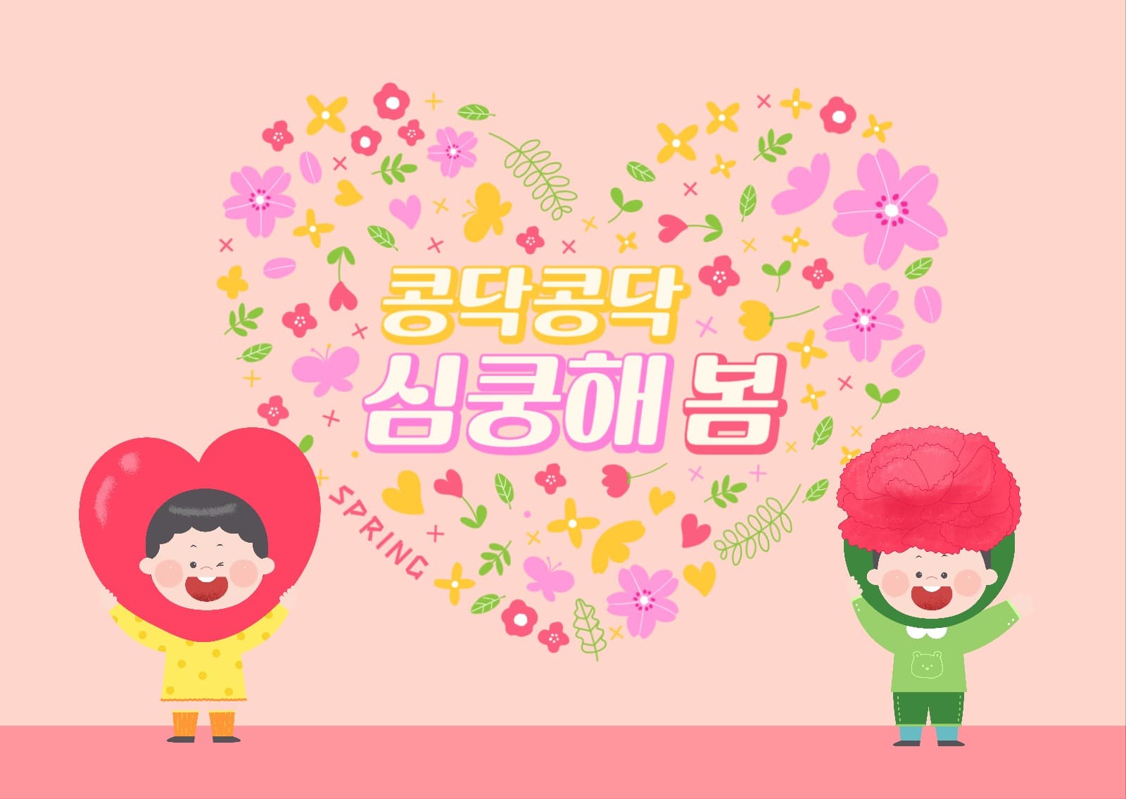 심쿵해 봄 엽서 카드