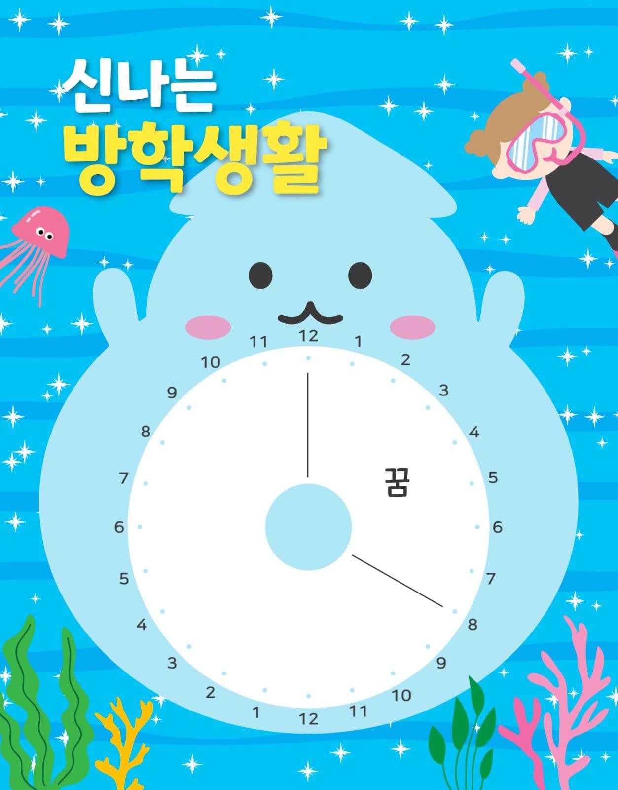 신나는방학생활