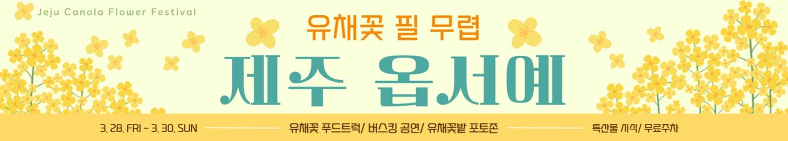 제주유채꽃축제