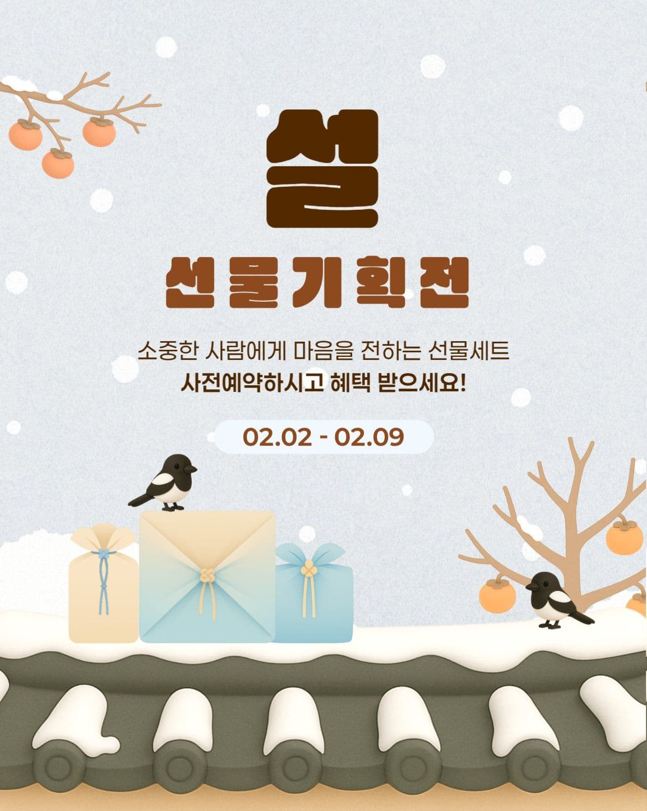 설 선물 기획전