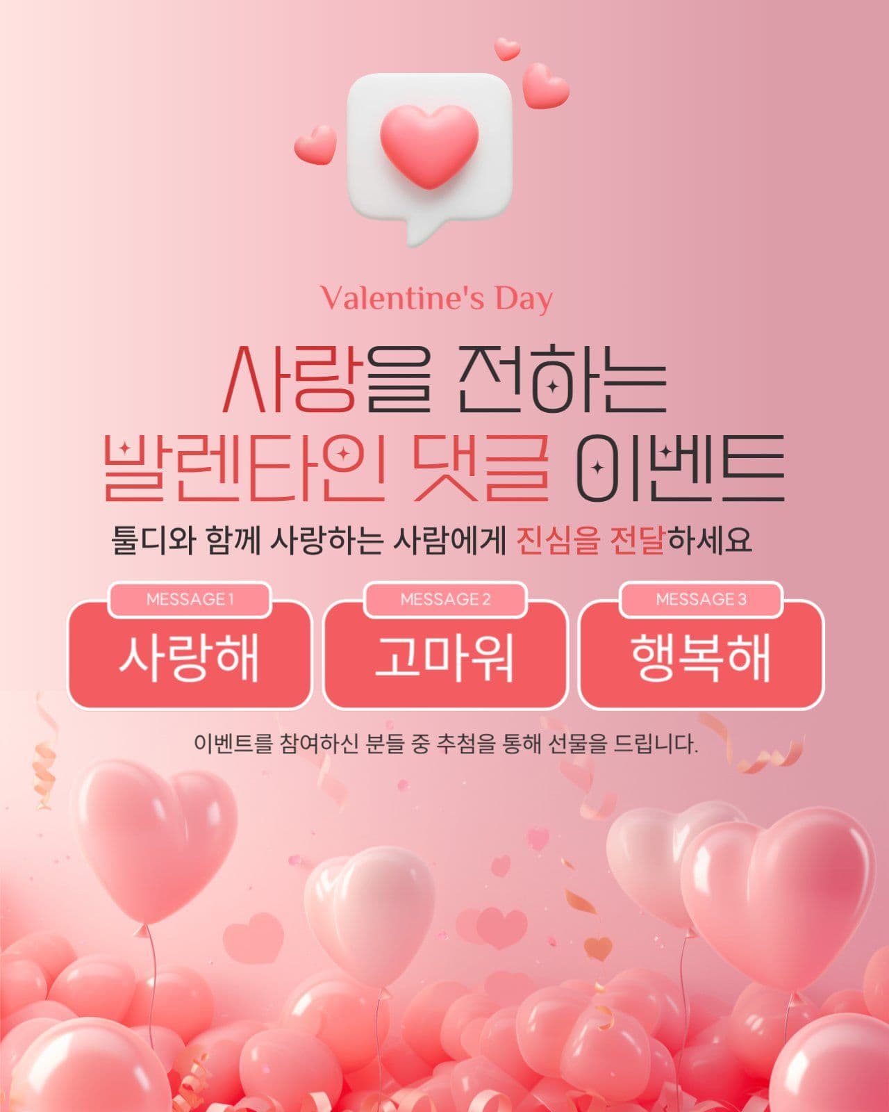 발렌타인데이 댓글 이벤트