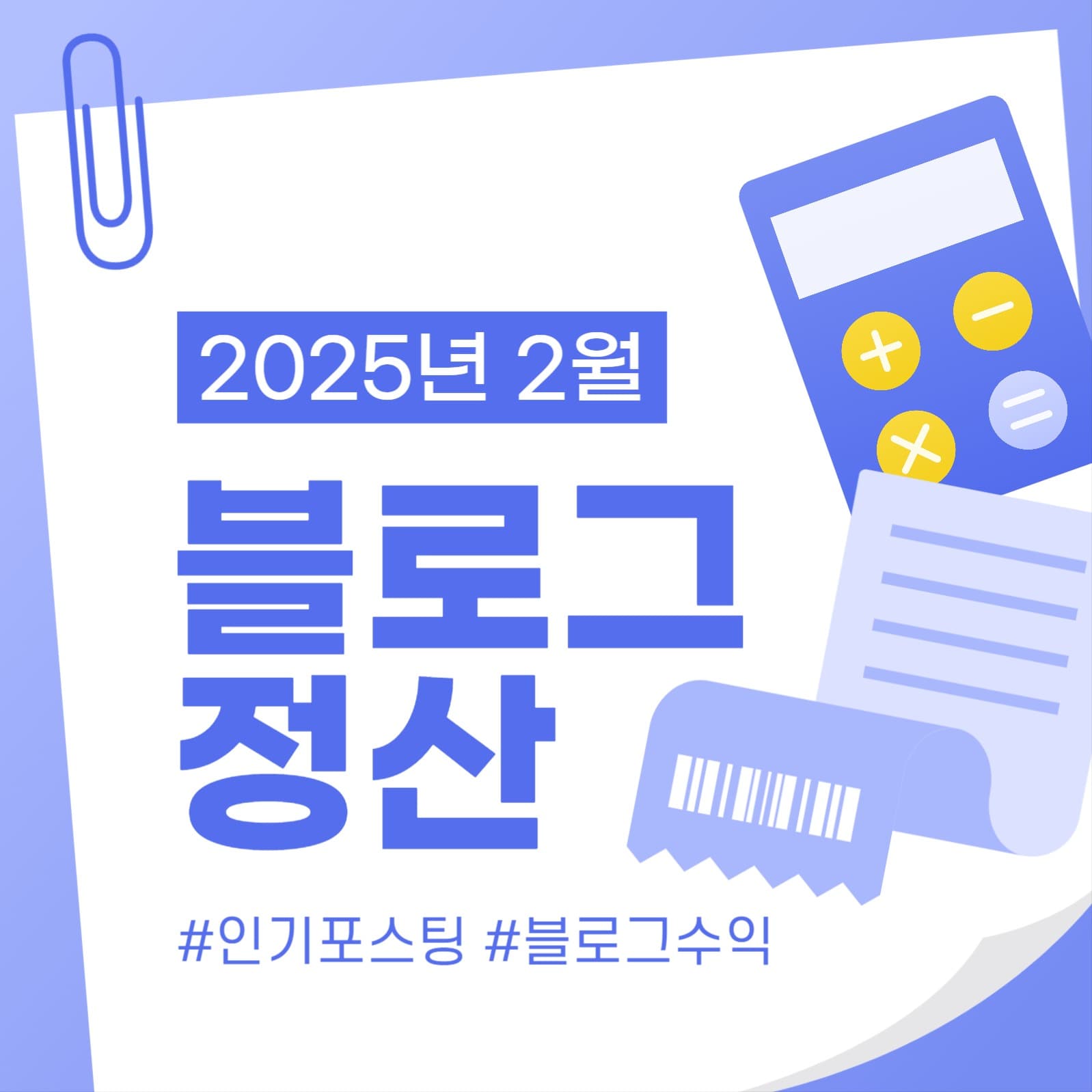블로그 정산 포스팅