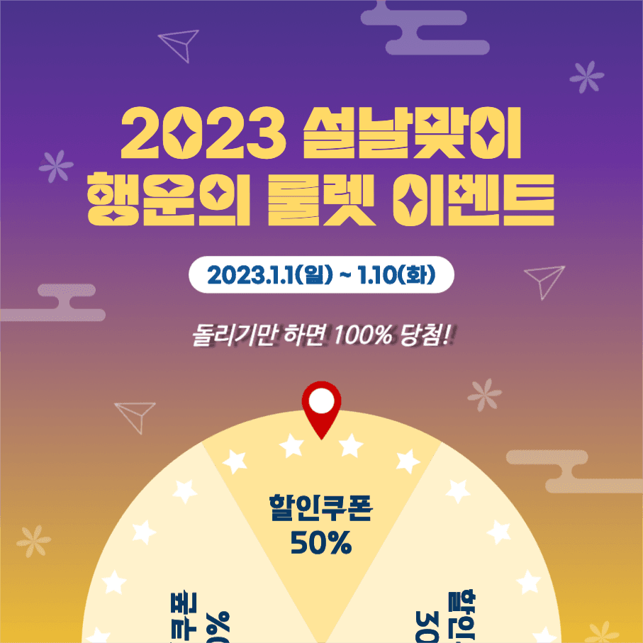 설날맞이 행운의 룰렛 이벤트