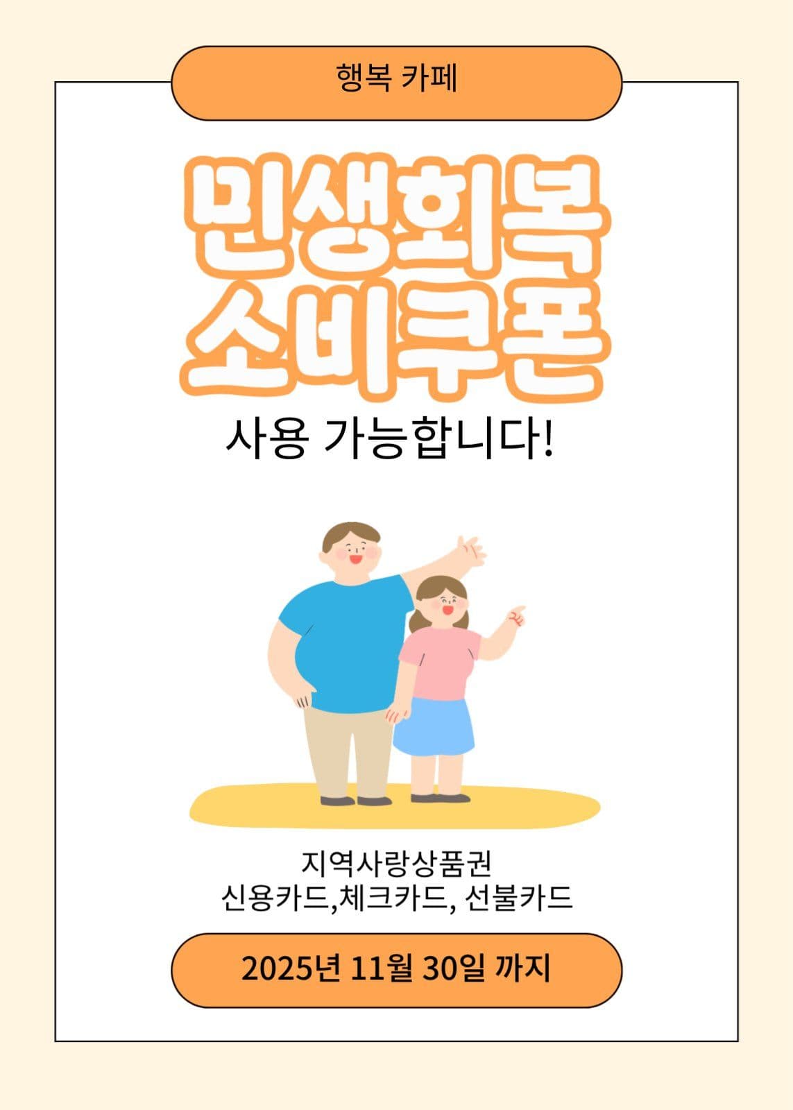 민생회복소비쿠폰2