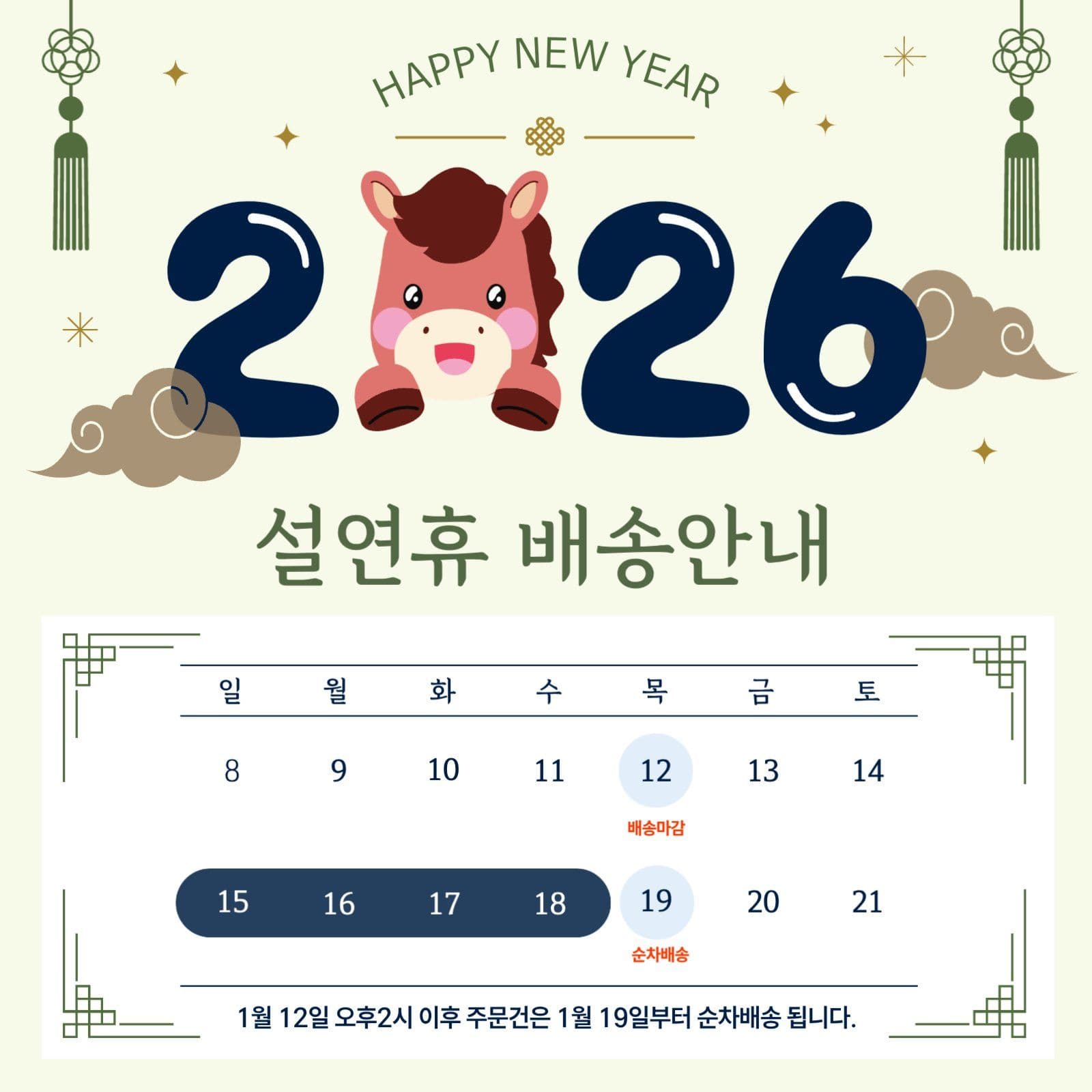 설연휴 새해 명절 배송안내