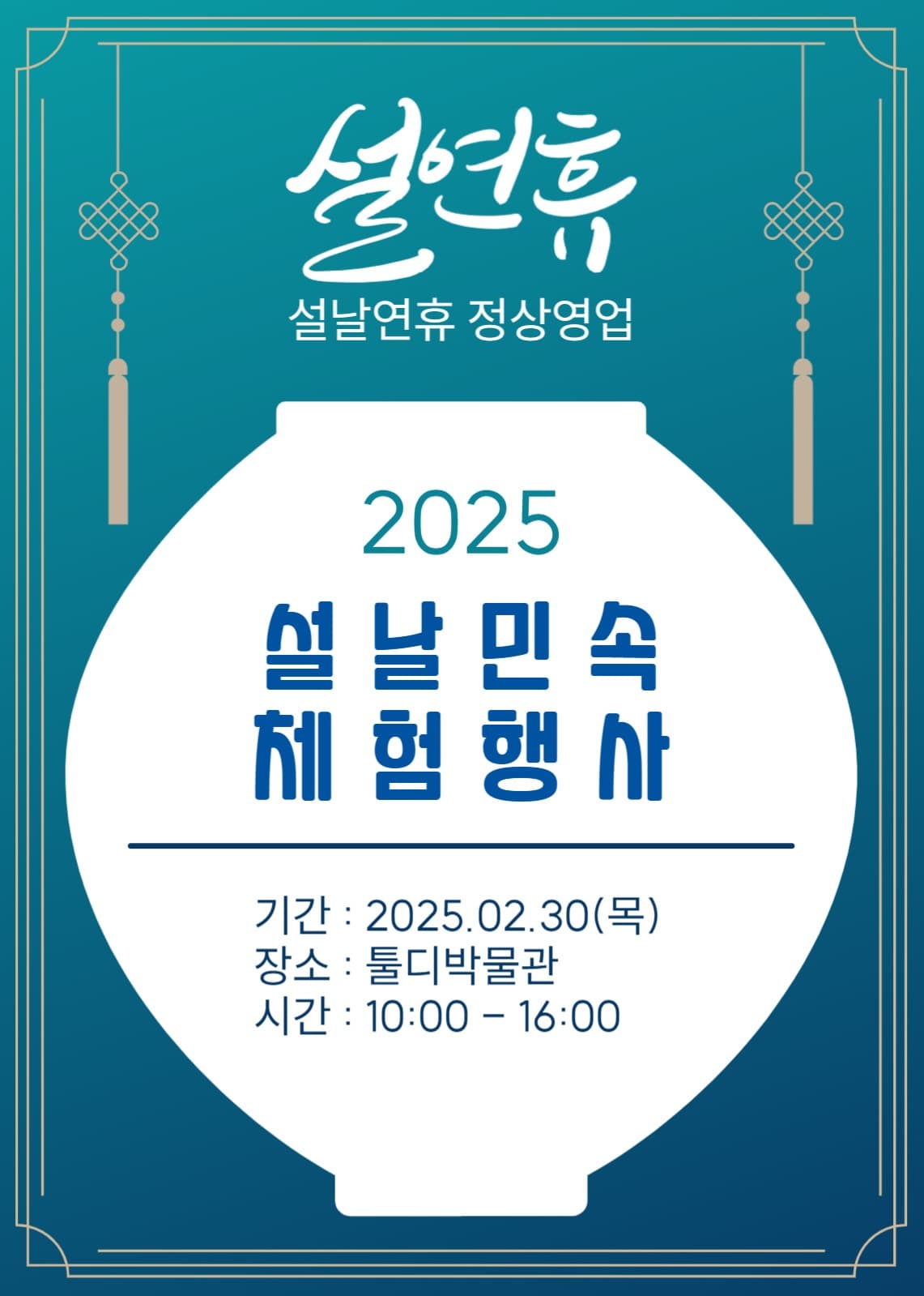 설날민속체험행사