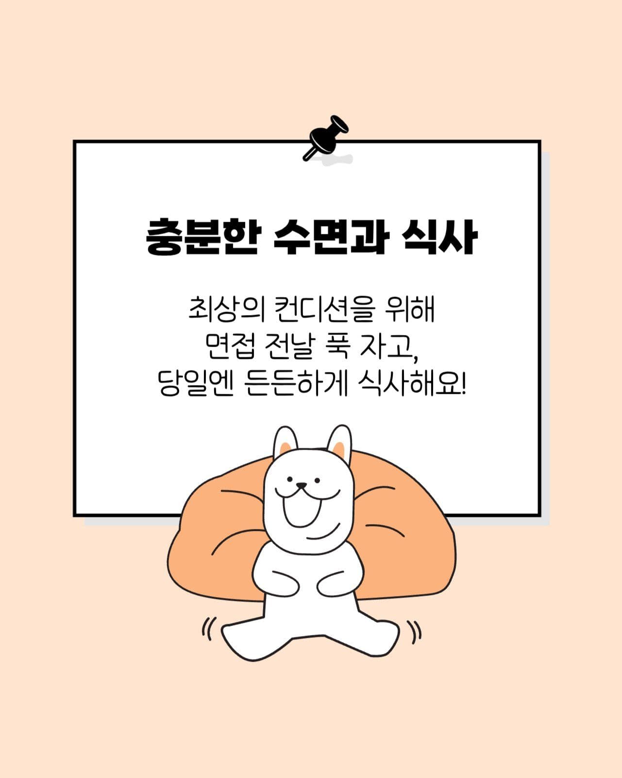 면접 합격을 위한 멘탈 관리법