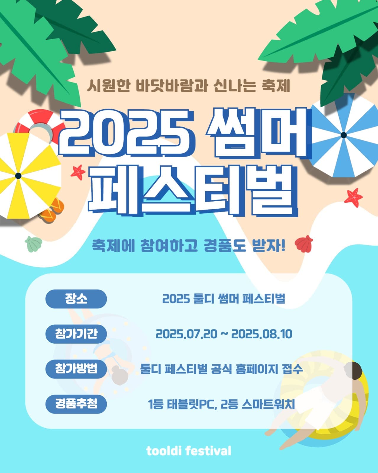 2025 썸머 페스티벌 축제 포스터