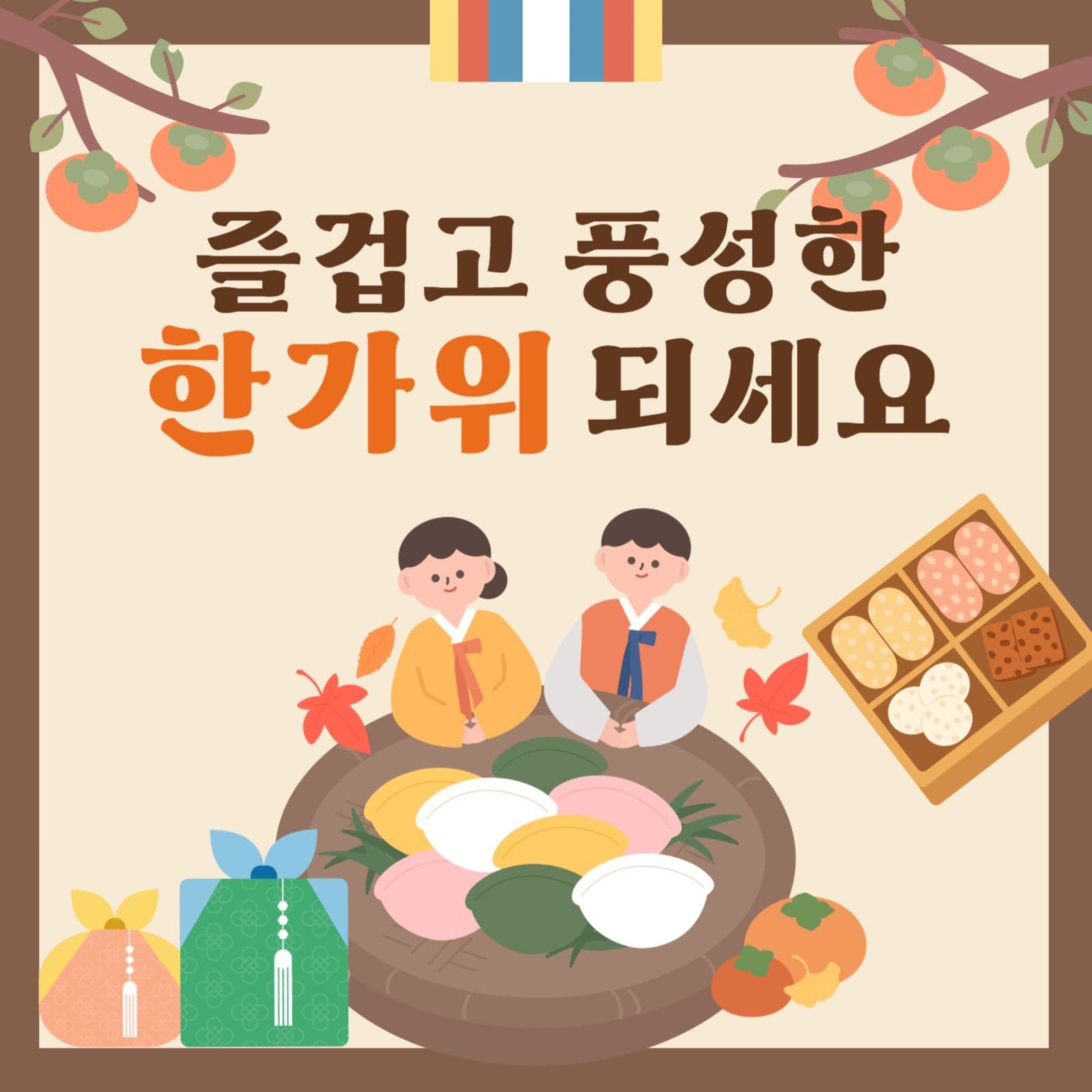 베이지색의 전통적 한가위 안부인사