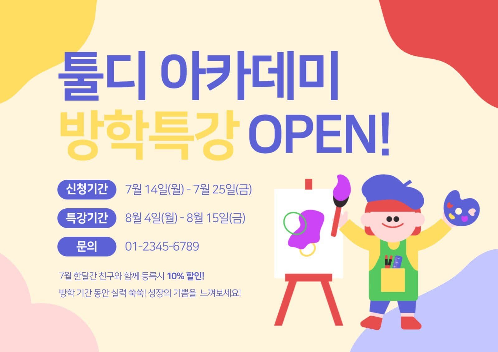 미술학원방학특강