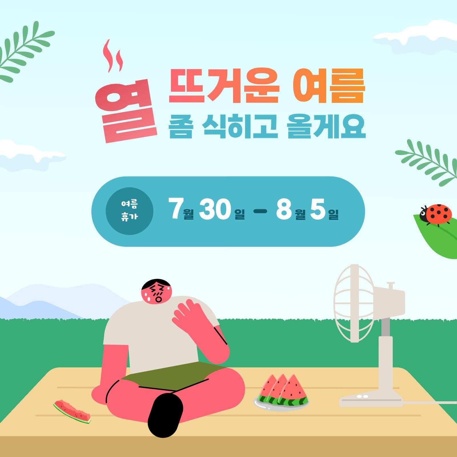 열을 식히는 여름 휴가 안내문