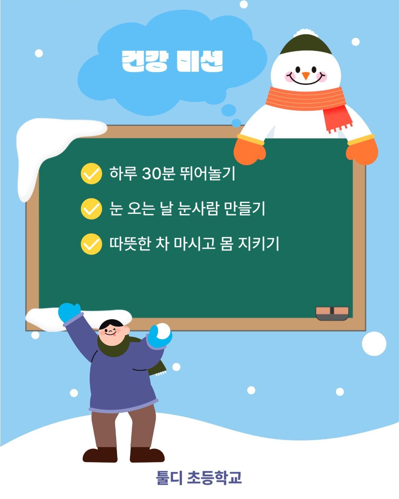 겨울방학미셩챌린지