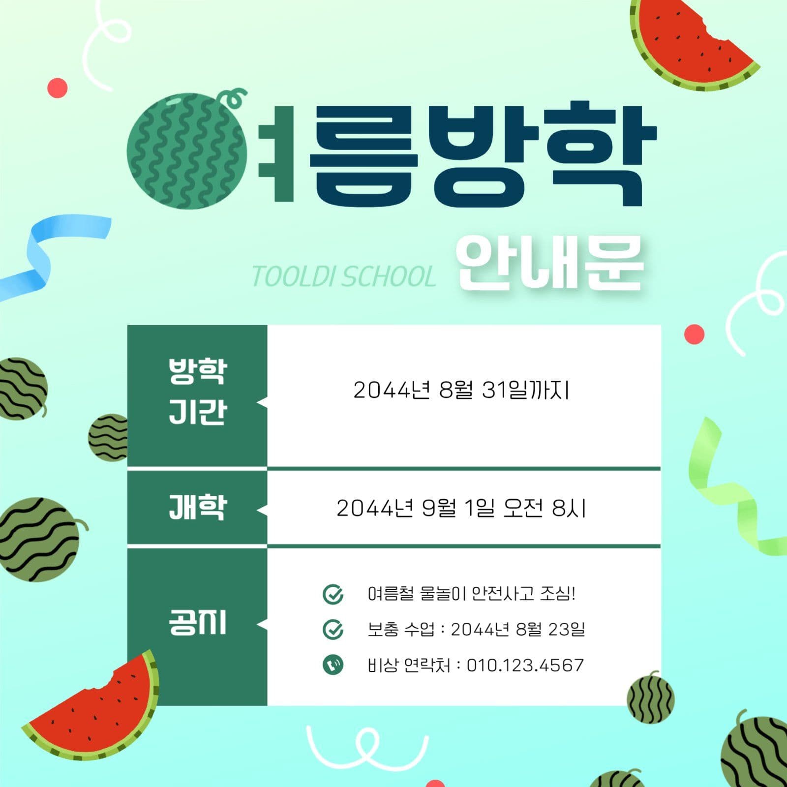 수박 테마 학교 여름 방학 안내문
