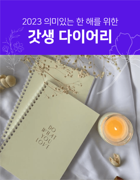 갓생 다이어리 기획전