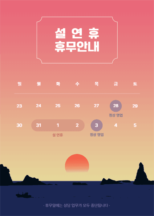 설 연휴 휴무안내