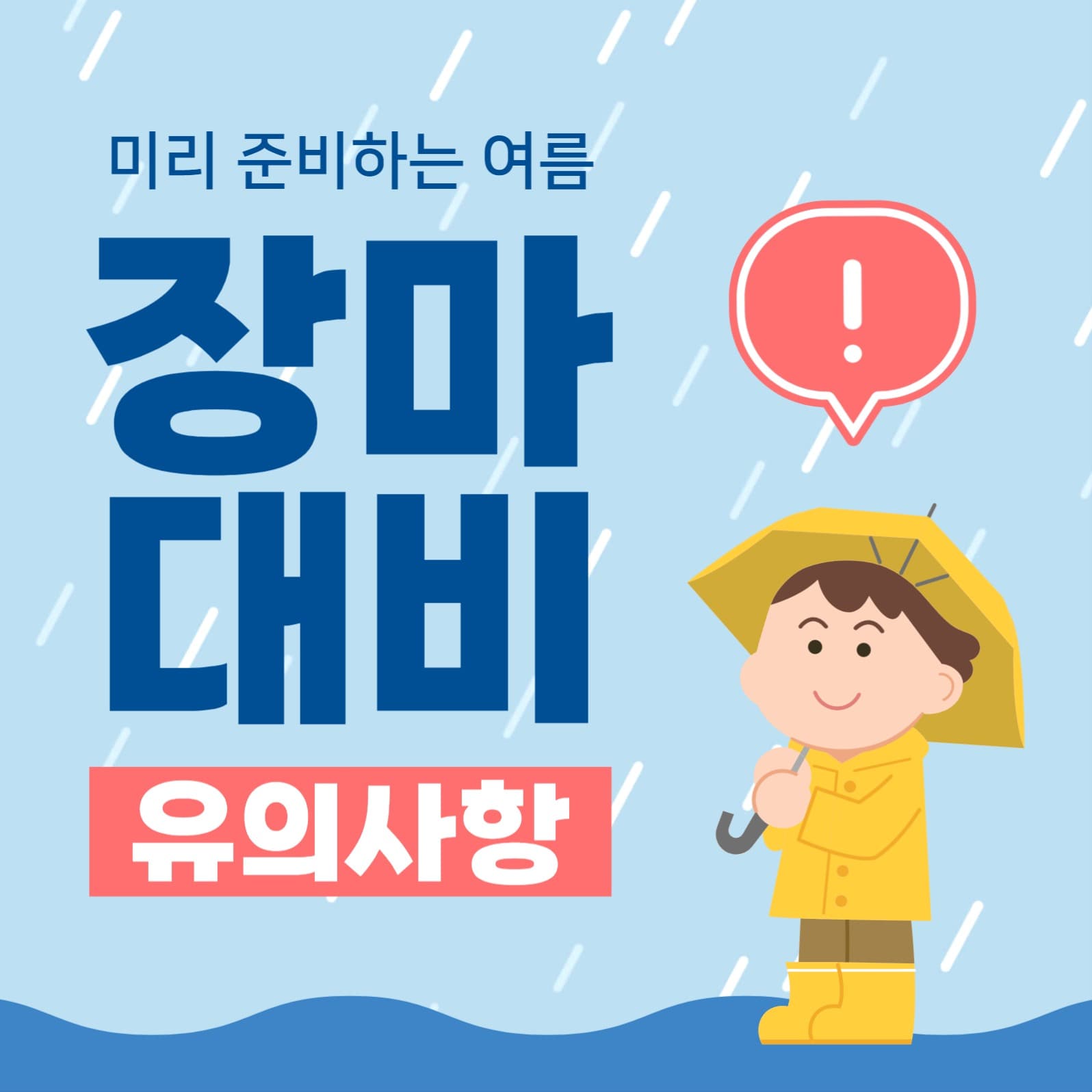 장마 대비 소셜미디어 게시물