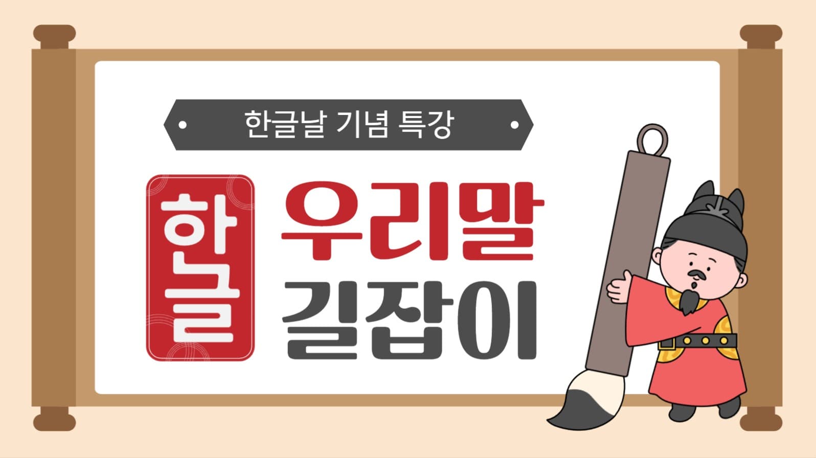 한글날 우리말 강의 유튜브 썸네일