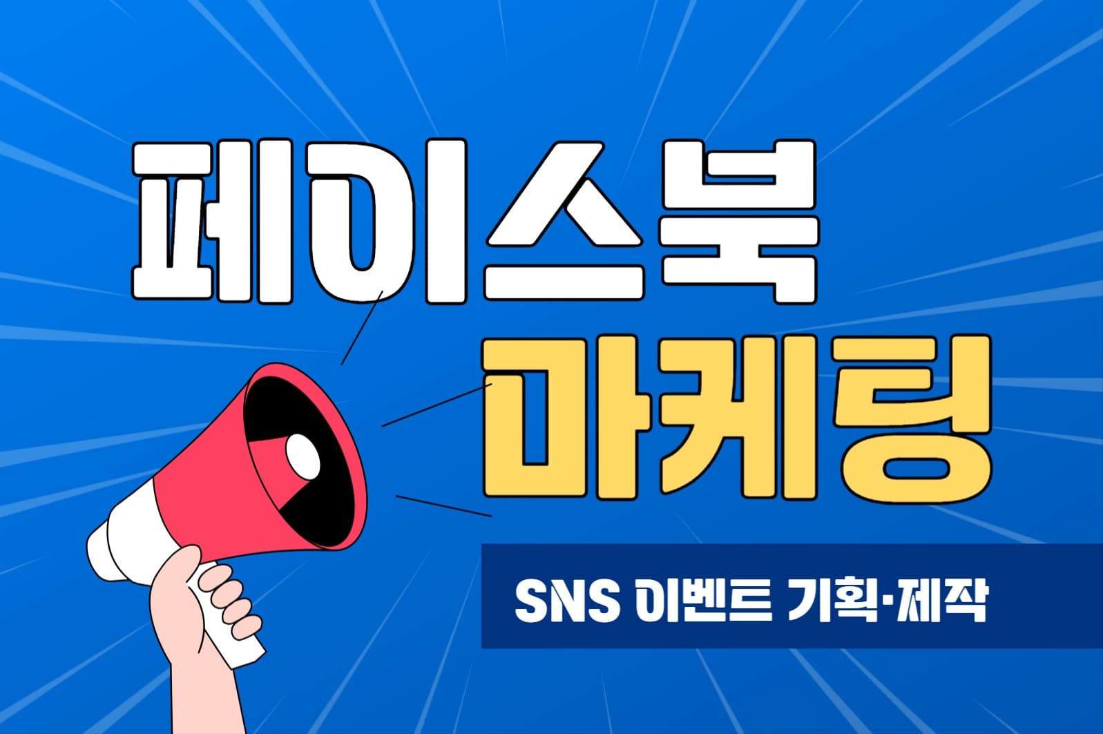 페이스북 마케팅