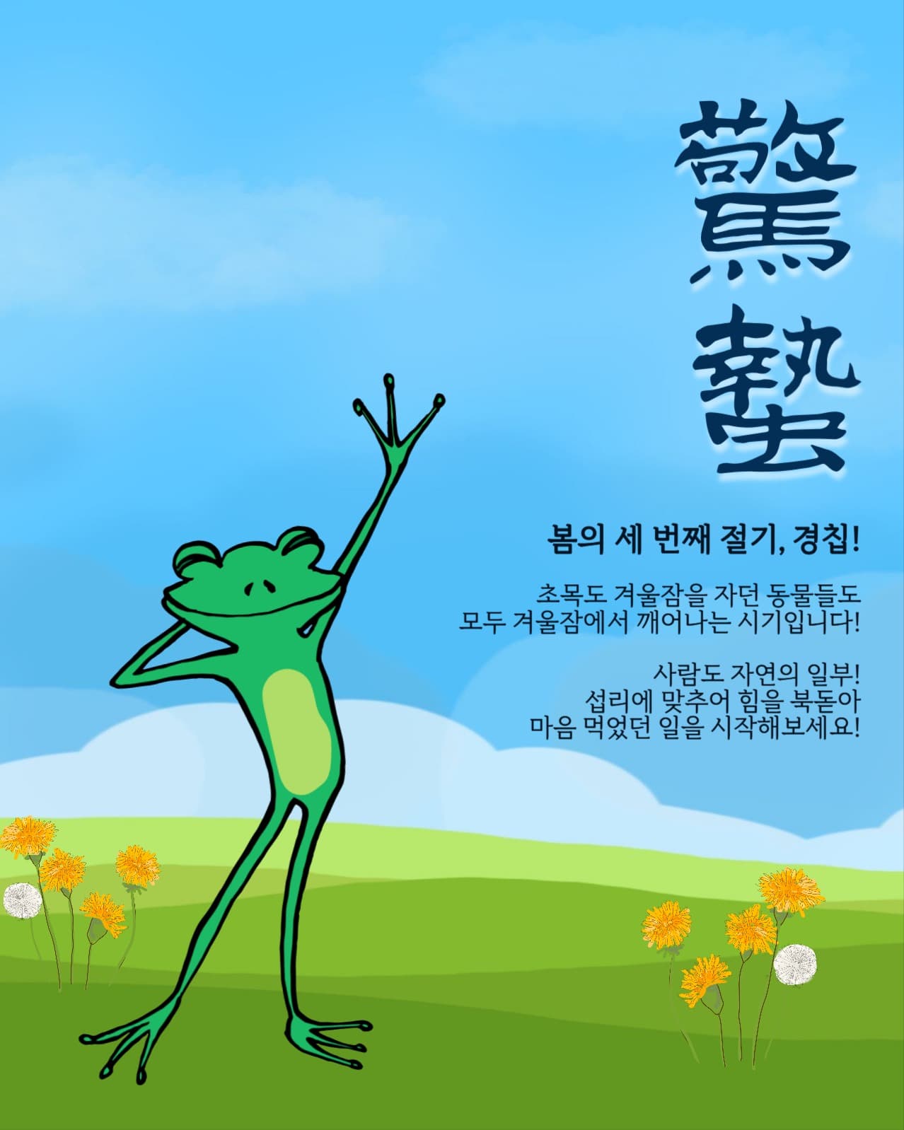 개구리가 깨어나는 경칩