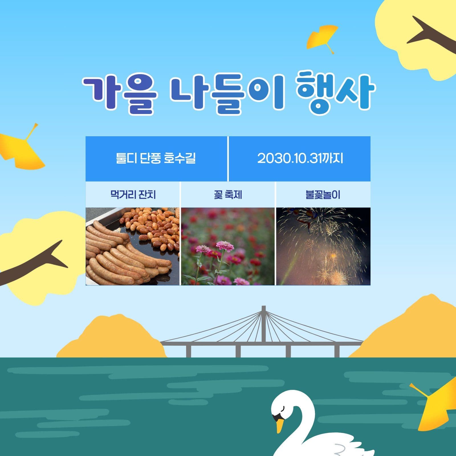 호수 배경 가을 나들이 행사 안내 축제 소셜미디어 게시물 소셜 미디어 템플릿