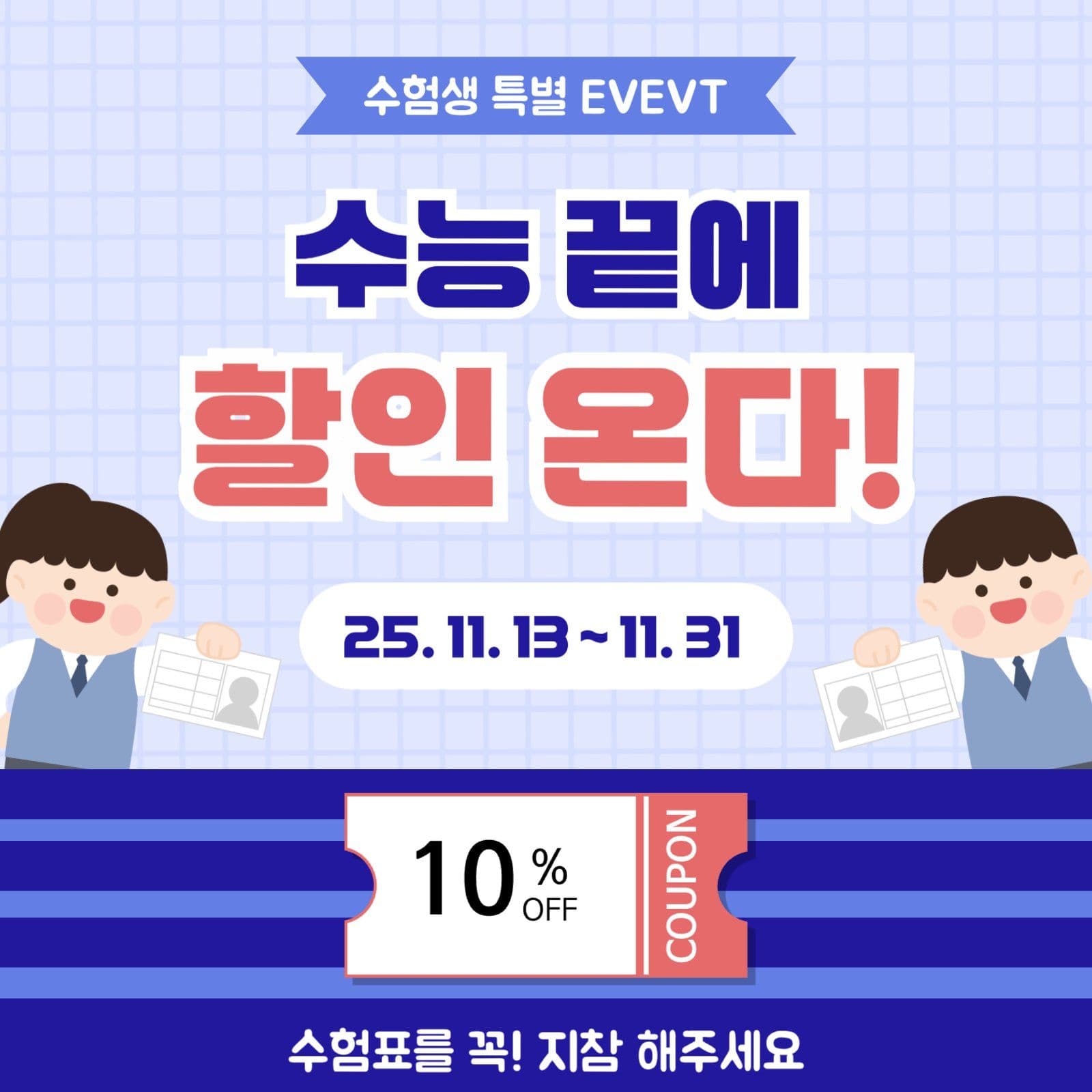 수능 수험생 할인 이벤트