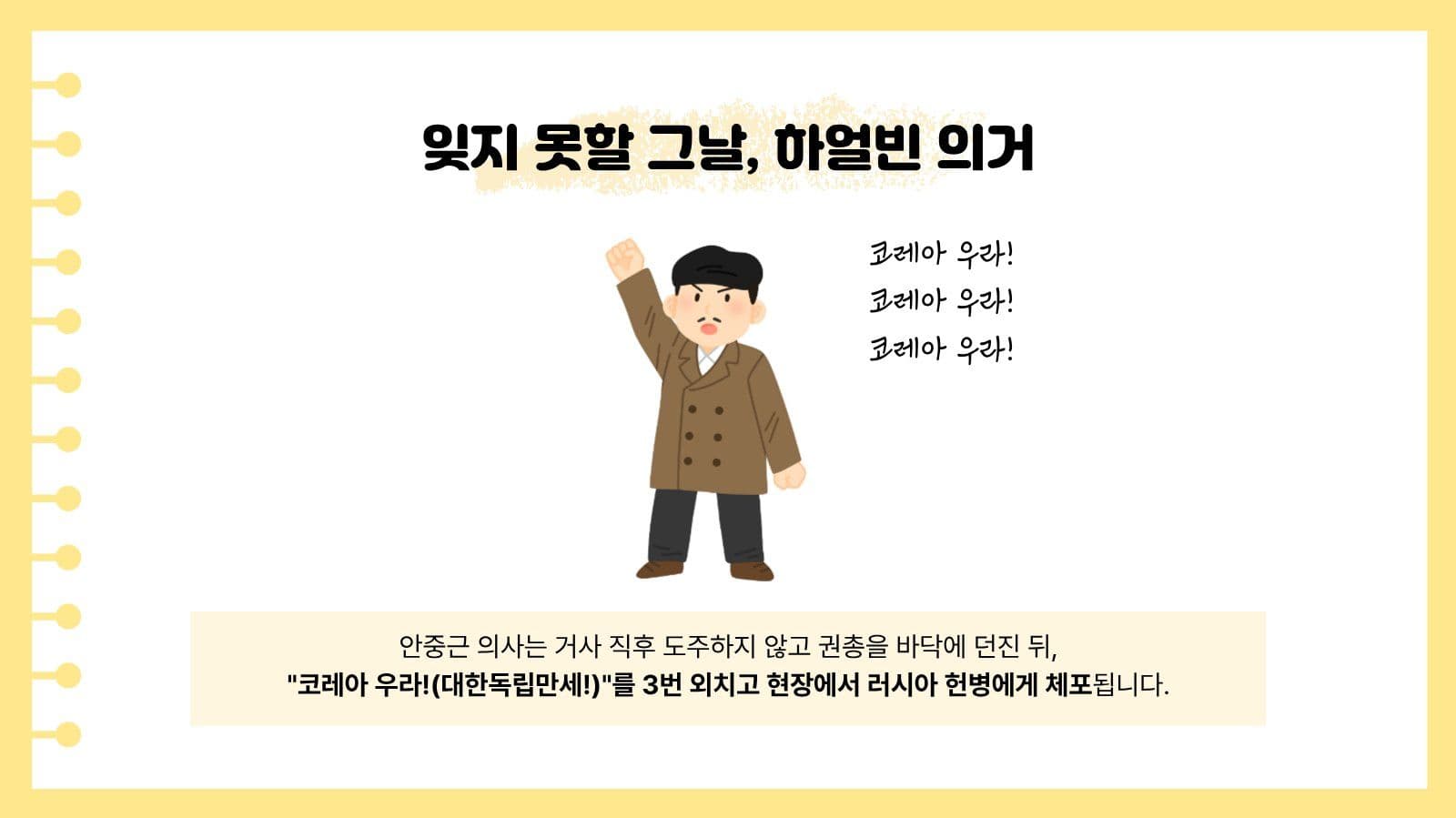 하얼빈 의거와 안중근 역사 교육 자료