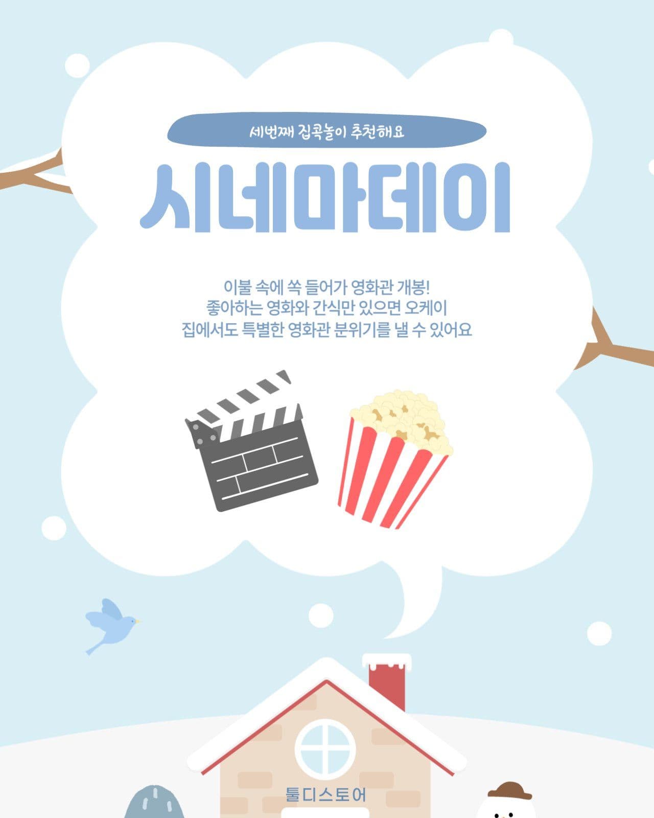 겨울방학 집콕놀이 추천