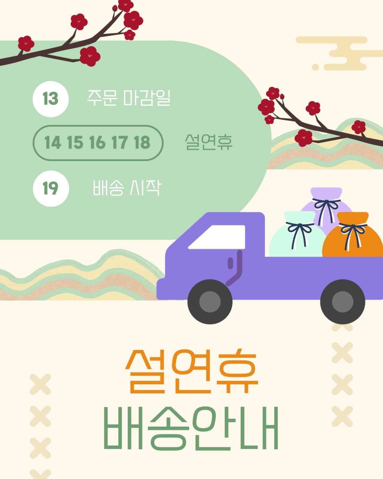 명절 느낌의 설날연휴 배송 안내문