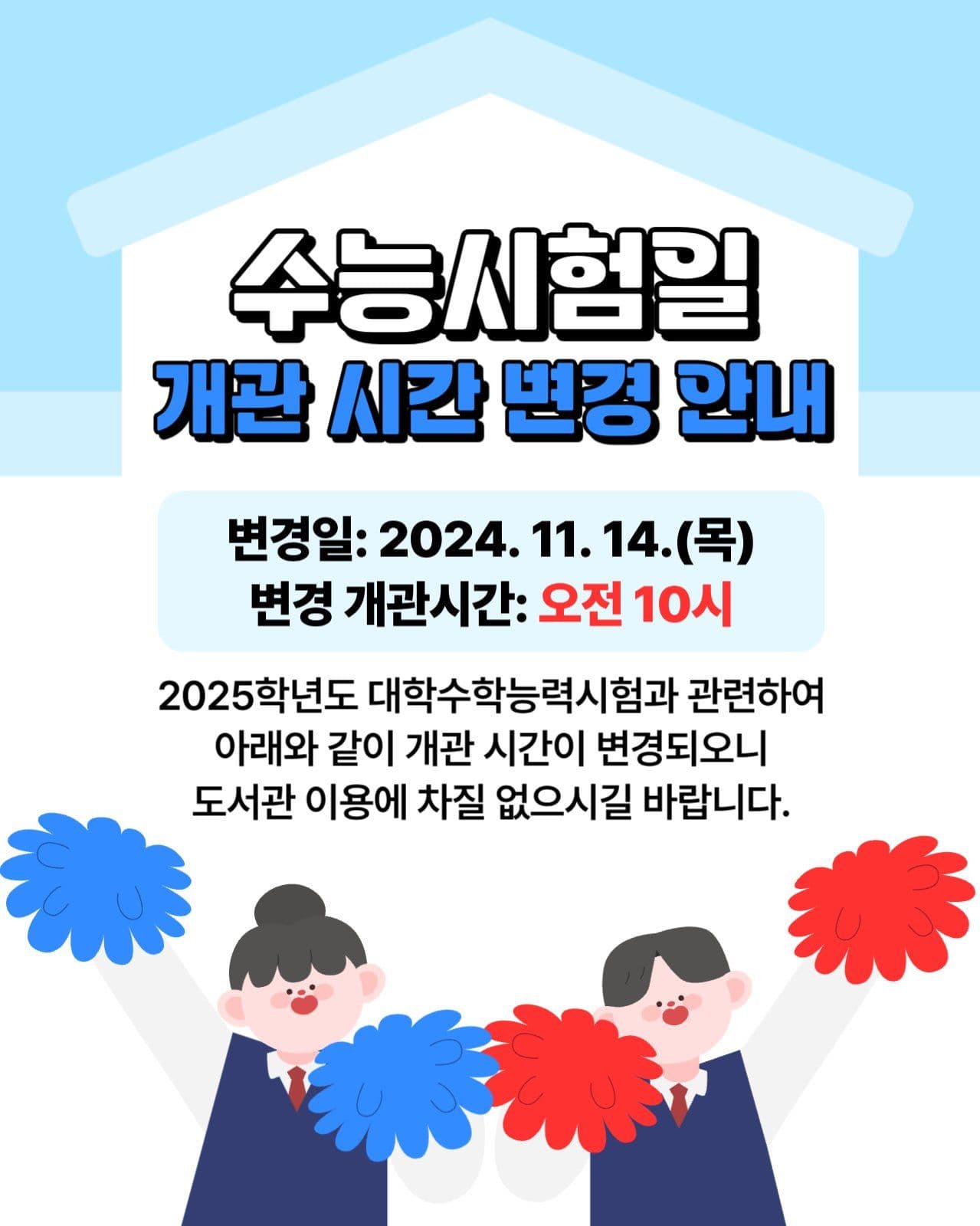 수능 시험일 운영 안내문