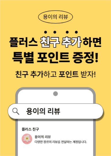 친구 추가 이벤트 (이벤트팝업)