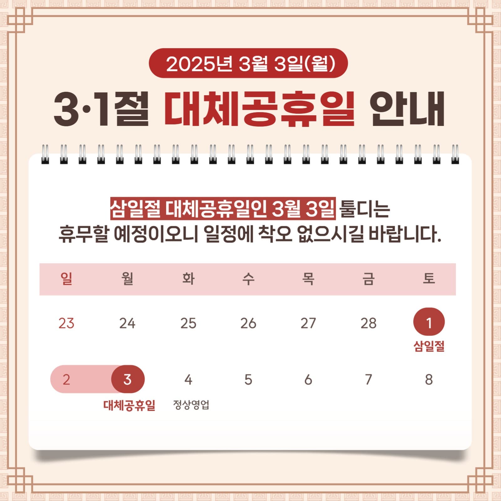 3·1절 대체공휴일 안내