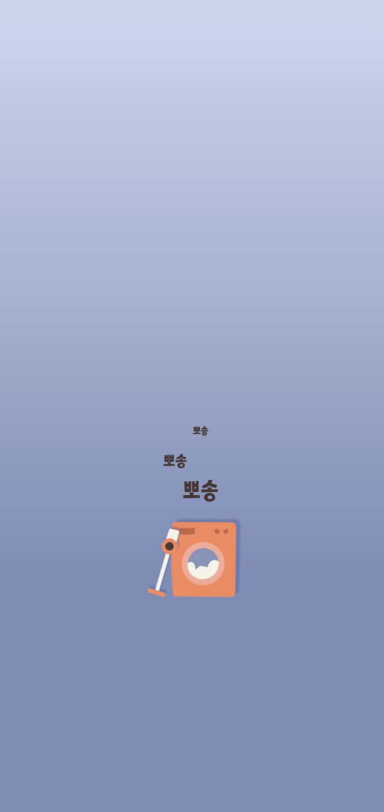 뽀송하게 집안일 아이폰