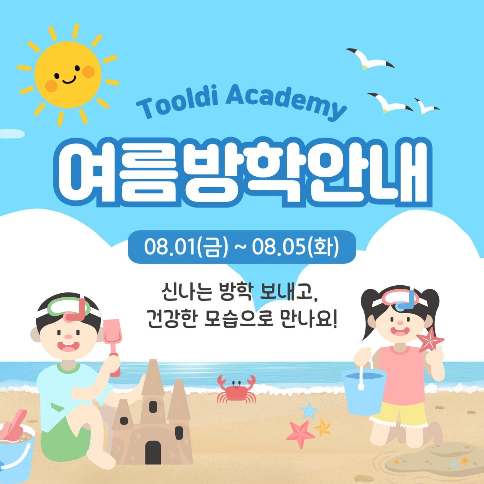 학원 여름방학 안내