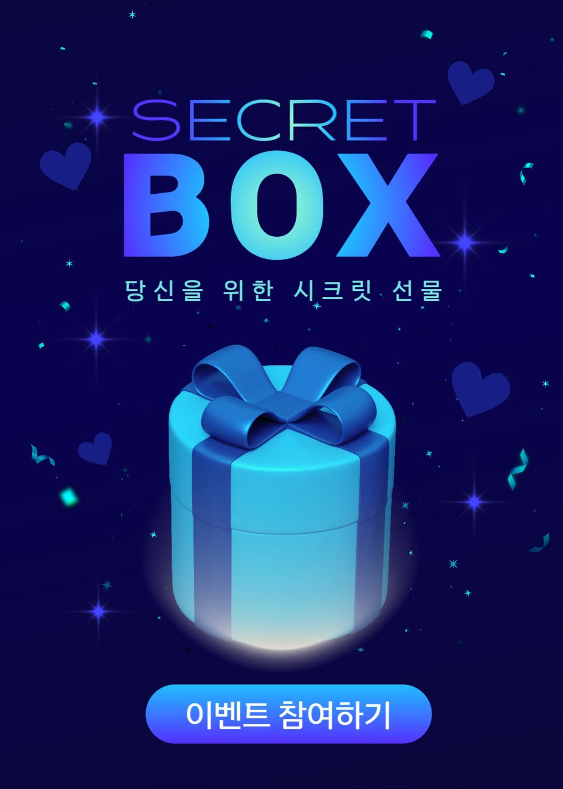 시크릿 박스 이벤트