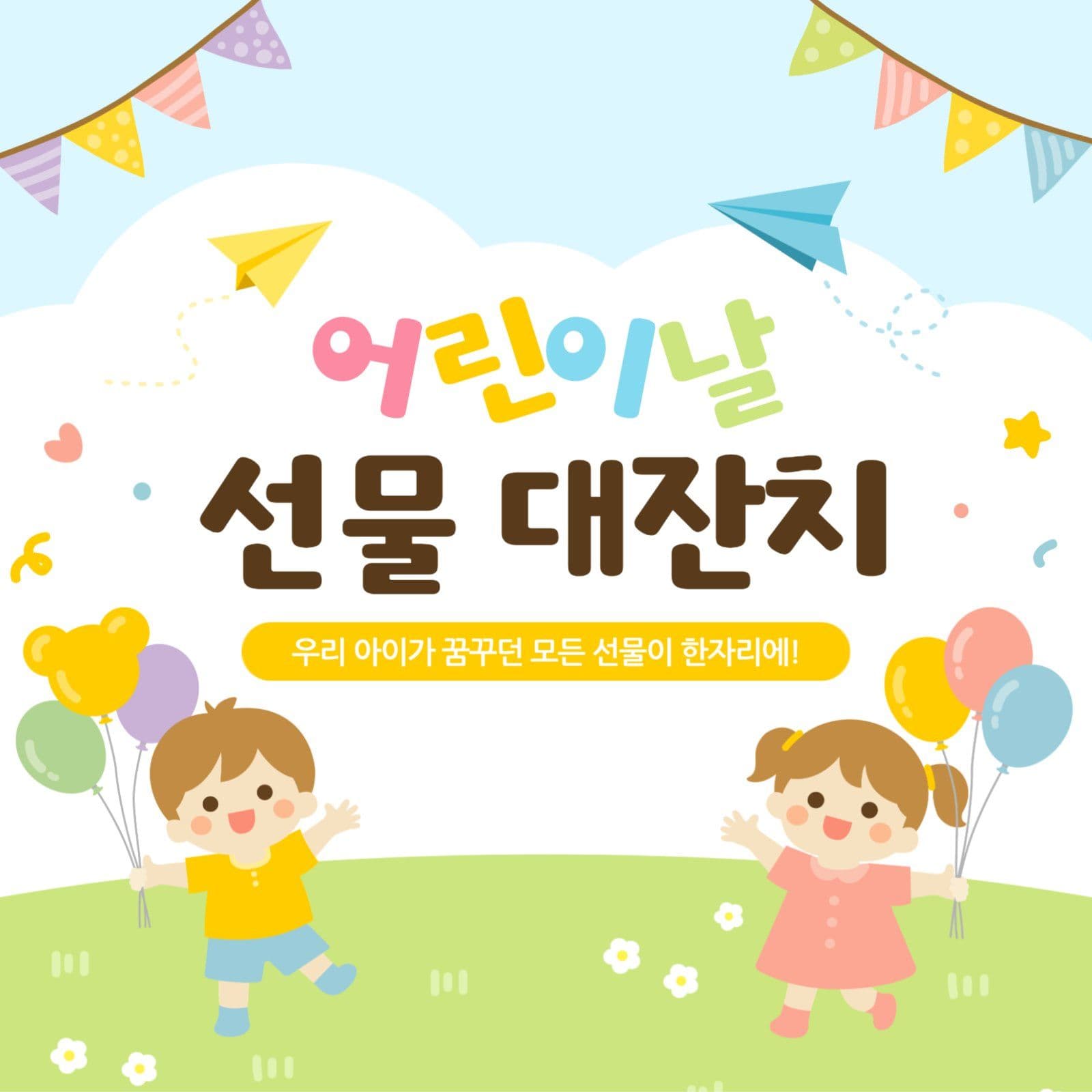 어린이날 선물 대잔치