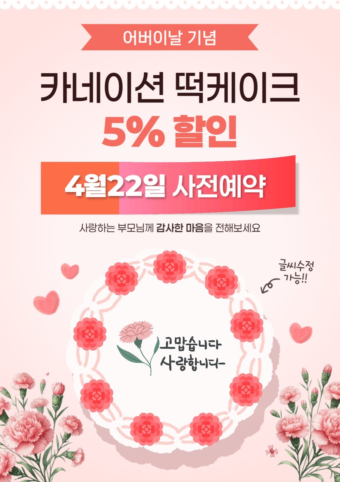 어버이날 떡 케이크 사전예약 홍보